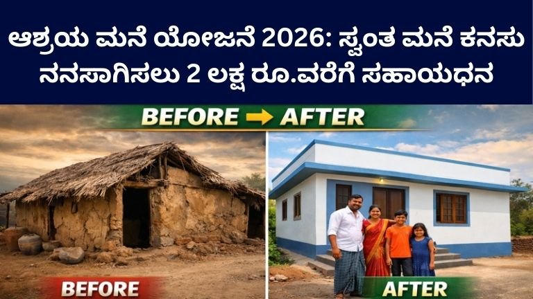 Ashraya Mane Yojana 2026