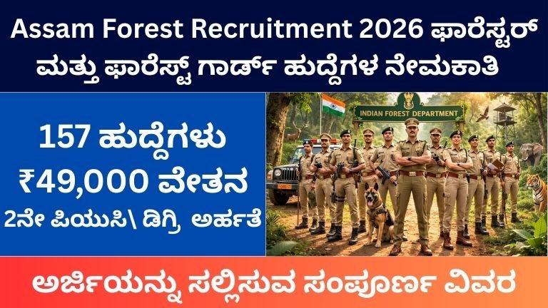 Assam Forest Recruitment 2026
