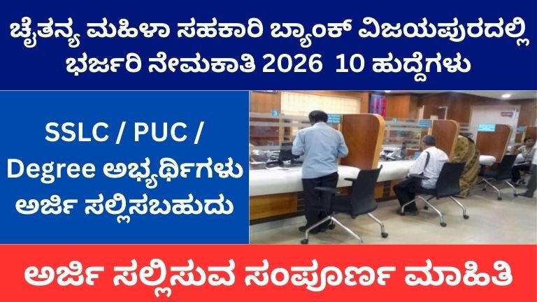 Chaitanya Mahila Cooperative Bank Recruitment 2026