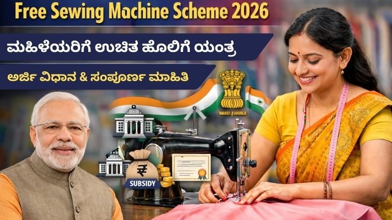 Free Sewing Machine Scheme 2026