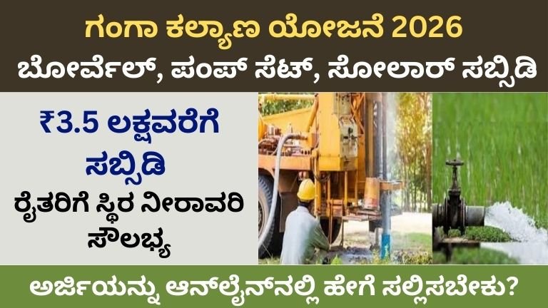 Ganga kalyan yojana 2026