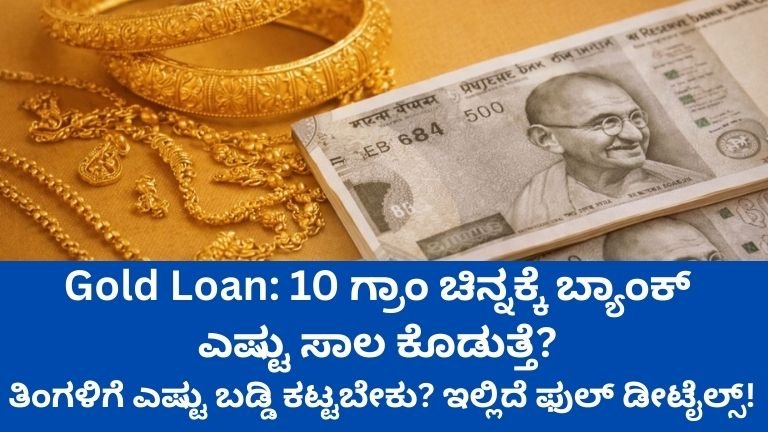 Gold Loan 10 ಗ್ರಾಂ ಚಿನ್ನಕ್ಕೆ ಬ್ಯಾಂಕ್ ಎಷ್ಟು ಸಾಲ ಕೊಡುತ್ತೆ