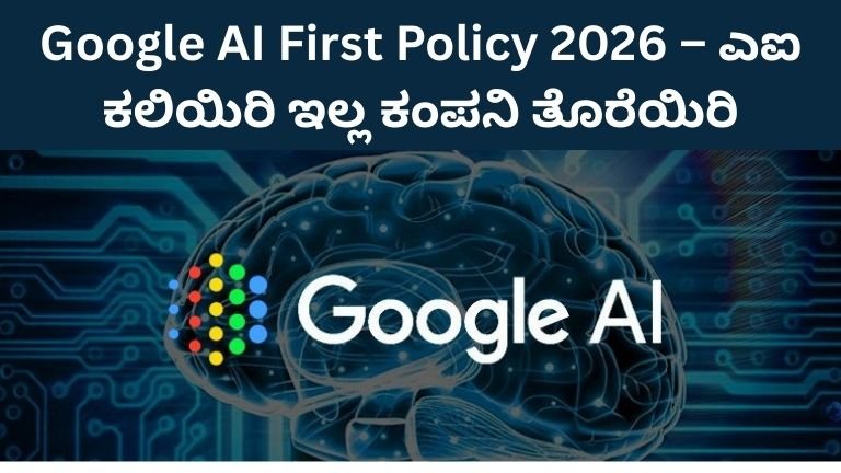 Google-AI-First-Policy-2026