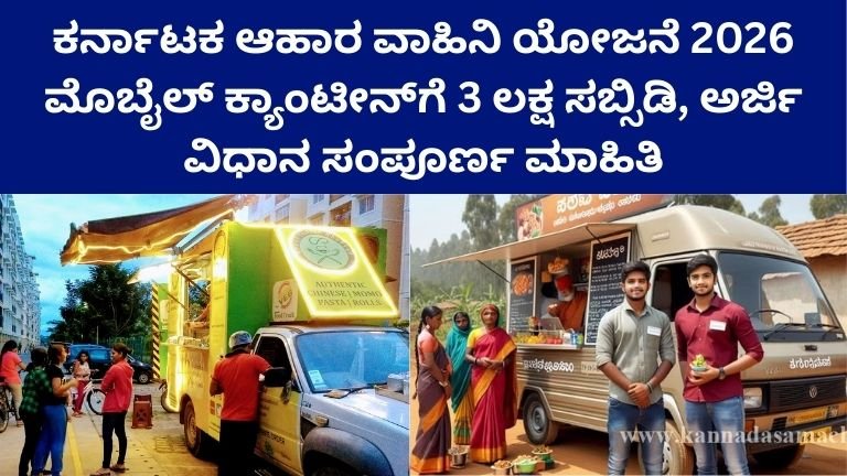Karnataka Food Truck Scheme 2026