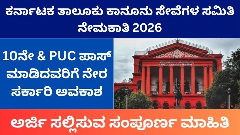Karnataka Taluk Legal Services Recruitment 2026