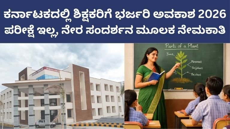 Karnataka Teacher Recruitment 2026