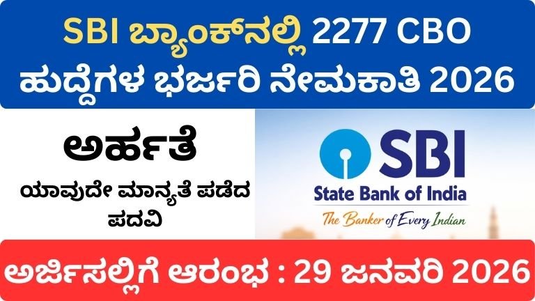 SBI ನೇಮಕಾತಿ 2026