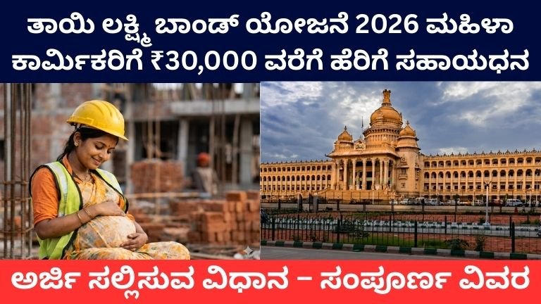 Thai Lakshmi Bond Yojane 2026