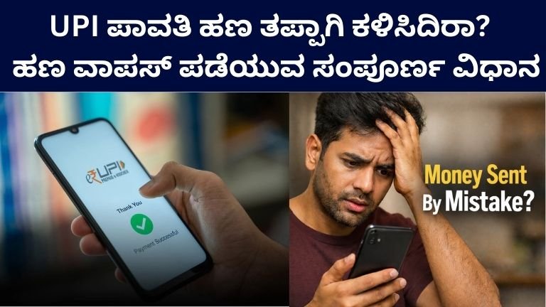 UPI Wrong Payment
