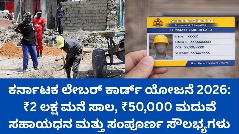 ಕರ್ನಾಟಕ-ಲೇಬರ್-ಕಾರ್ಡ್-ಯೋಜನೆ-2026