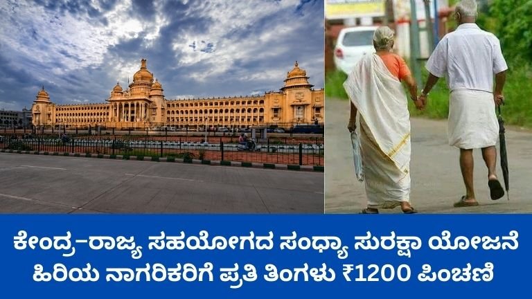 ಕೇಂದ್ರ–ರಾಜ್ಯ-ಸಹಯೋಗದ-ಸಂಧ್ಯಾ-ಸುರಕ್ಷಾ-ಯೋಜನೆ