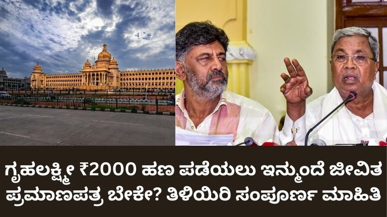 ಗೃಹಲಕ್ಷ್ಮೀ-₹2000-ಹಣ-ಪಡೆಯಲು-ಇನ್ಮುಂದೆ-ಜೀವಿತ-ಪ್ರಮಾಣಪತ್ರ