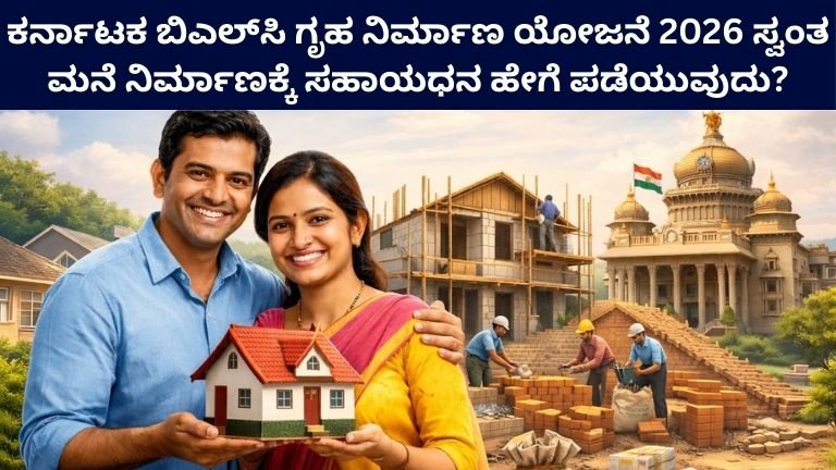 Karnataka BLC Housing Scheme 2026