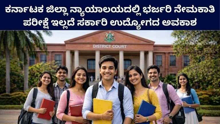 Karnataka District Court Recruitment 2026