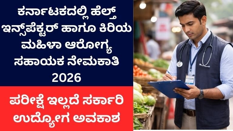 Karnataka Health Inspector Recruitment 2026