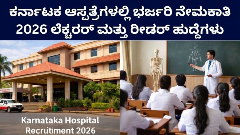 Karnataka Hospital Recruitment 2026