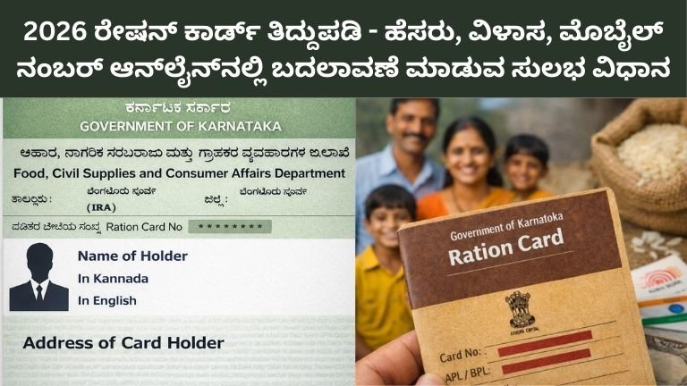 Ration Card Correction 2026