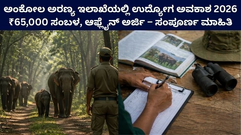 Ankola Forest Department Jobs 2026