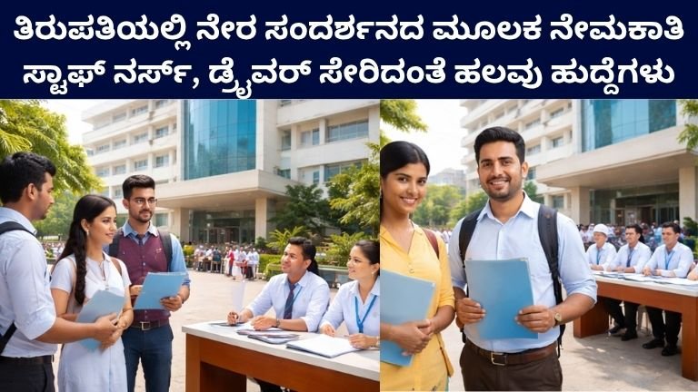 Direct Recruitment Opportunities in Tirupati (No Exam)