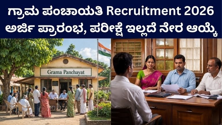 Grama Panchayat Recruitment 2026