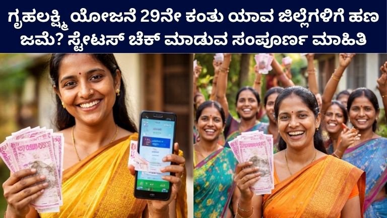 Gruhalakshmi Scheme 29th Installment