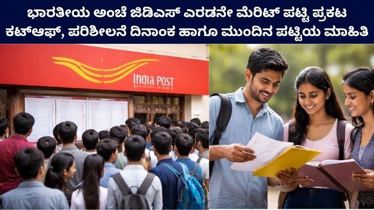 India Post GDS 2nd Merit List Released