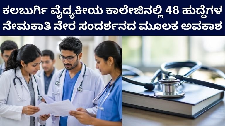 Kalaburagi Medical College Recruitment 2026