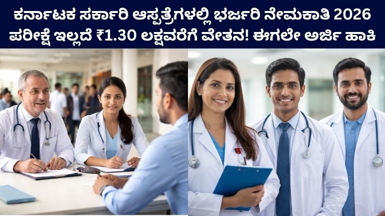 Karnataka Government Hospital Recruitment 2026