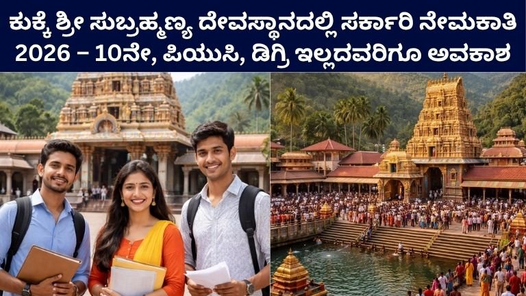 Kukke Subramanya Recruitment 2026