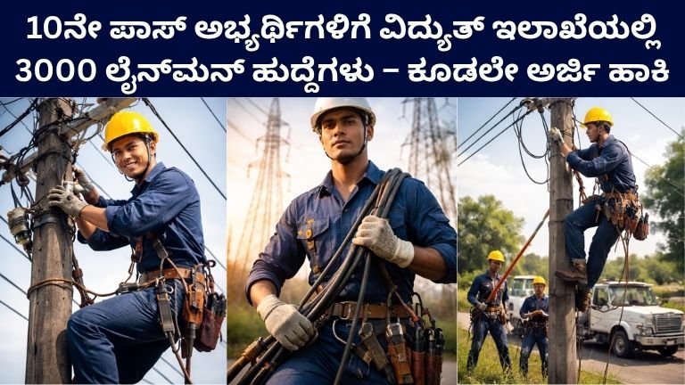 Line Man Recruitment 2026