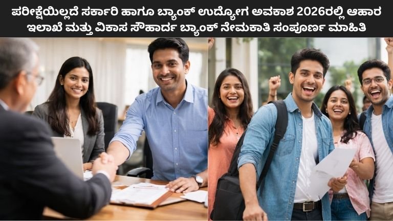 No Exam Govt Job 2026