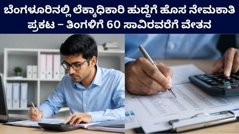 Karnataka Accountant Vacancy 2026
