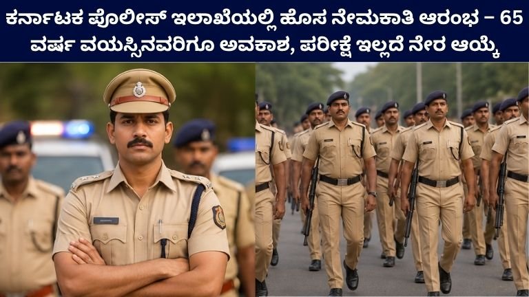 Karnataka Police Recruitment 2026