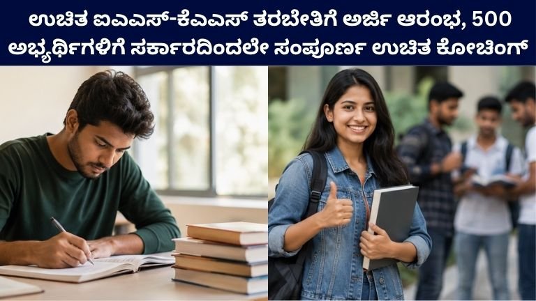 UPSC KPSC Free Coaching 2026