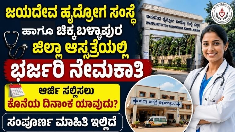 Jayadeva Hospital Recruitment 2026