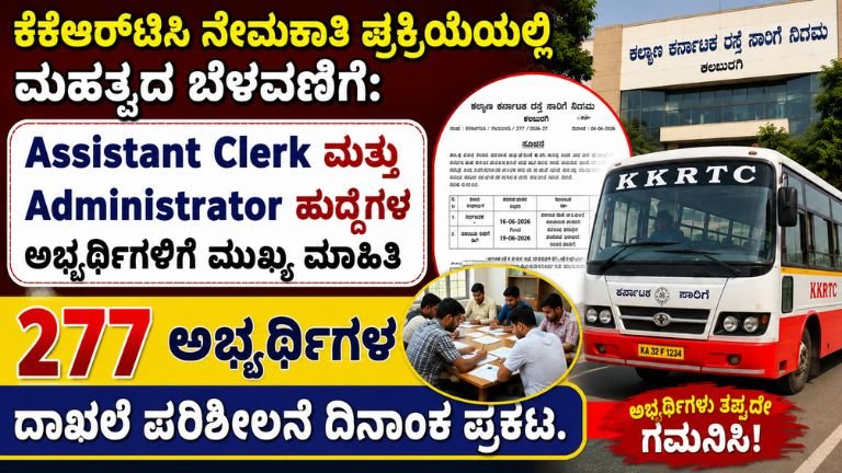 KKRTC Recruitment Update 2026