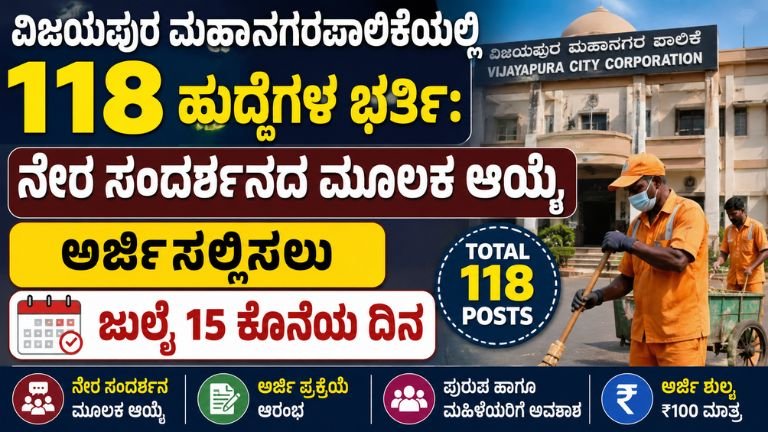 Vijayapura Mahanagara Palike Recruitment 2026