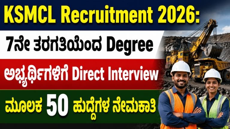 KSMCL Recruitment 2026